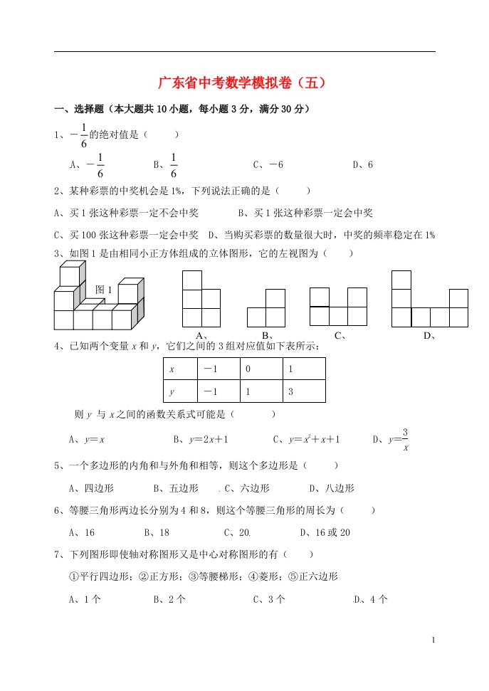 广东省中考数学模拟试题（五）（无答案）