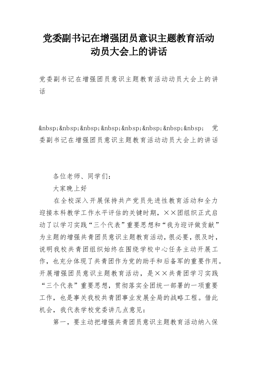 党委副书记在增强团员意识主题教育活动动员大会上的讲话