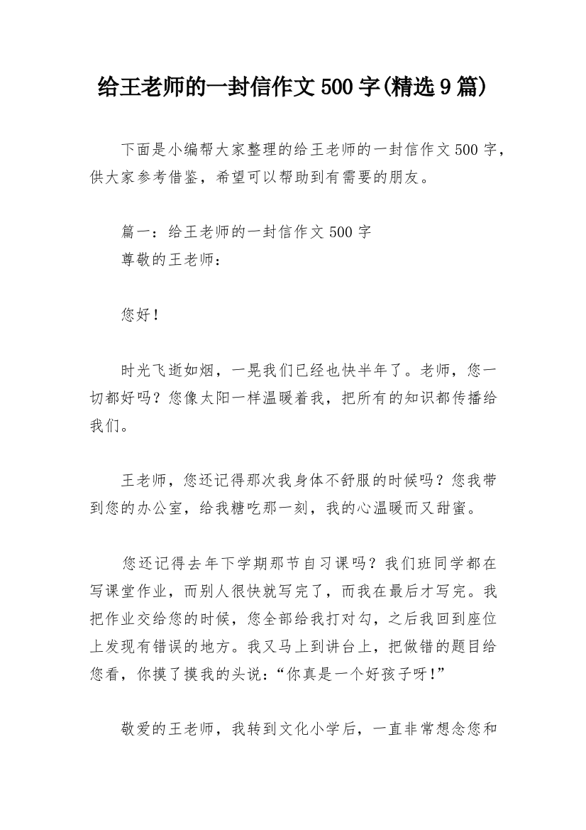 给王老师的一封信作文500字(精选9篇)