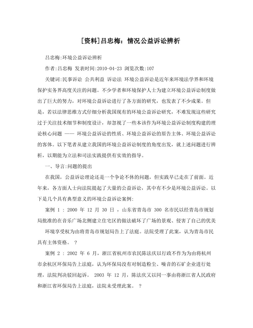 [资料]吕忠梅：情况公益诉讼辨析