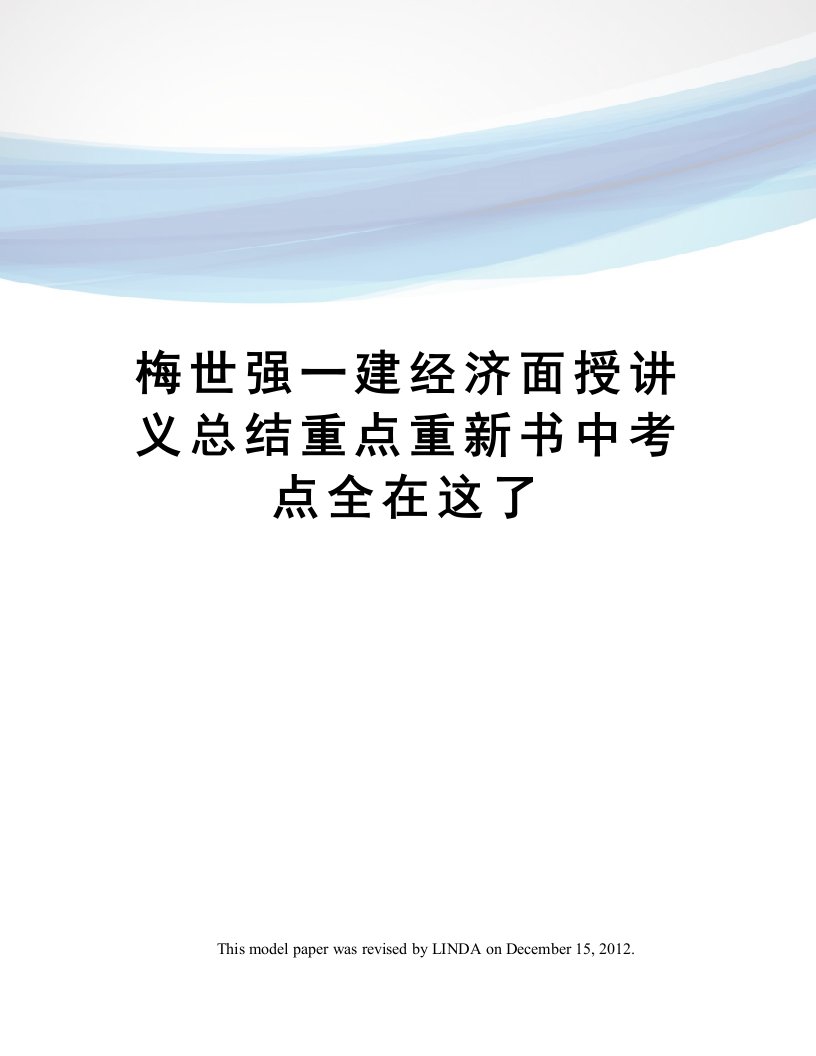 梅世强一建经济面授讲义总结重点重新书中考点全在这了