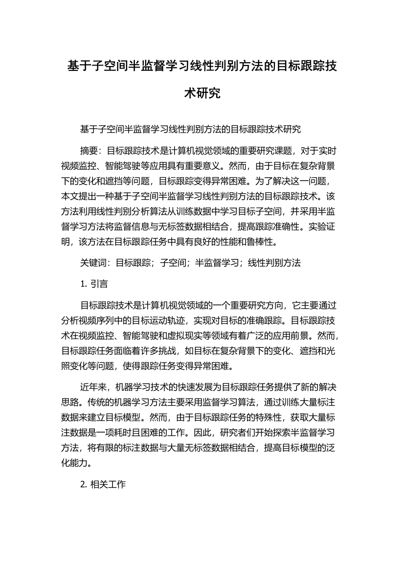 基于子空间半监督学习线性判别方法的目标跟踪技术研究