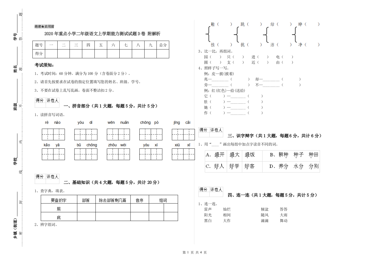 2020年重点小学二年级语文上学期能力测试试题D卷-附解析