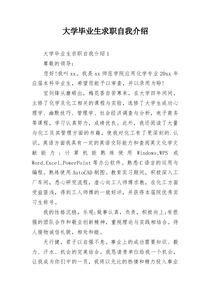 大学毕业生求职自我介绍_2