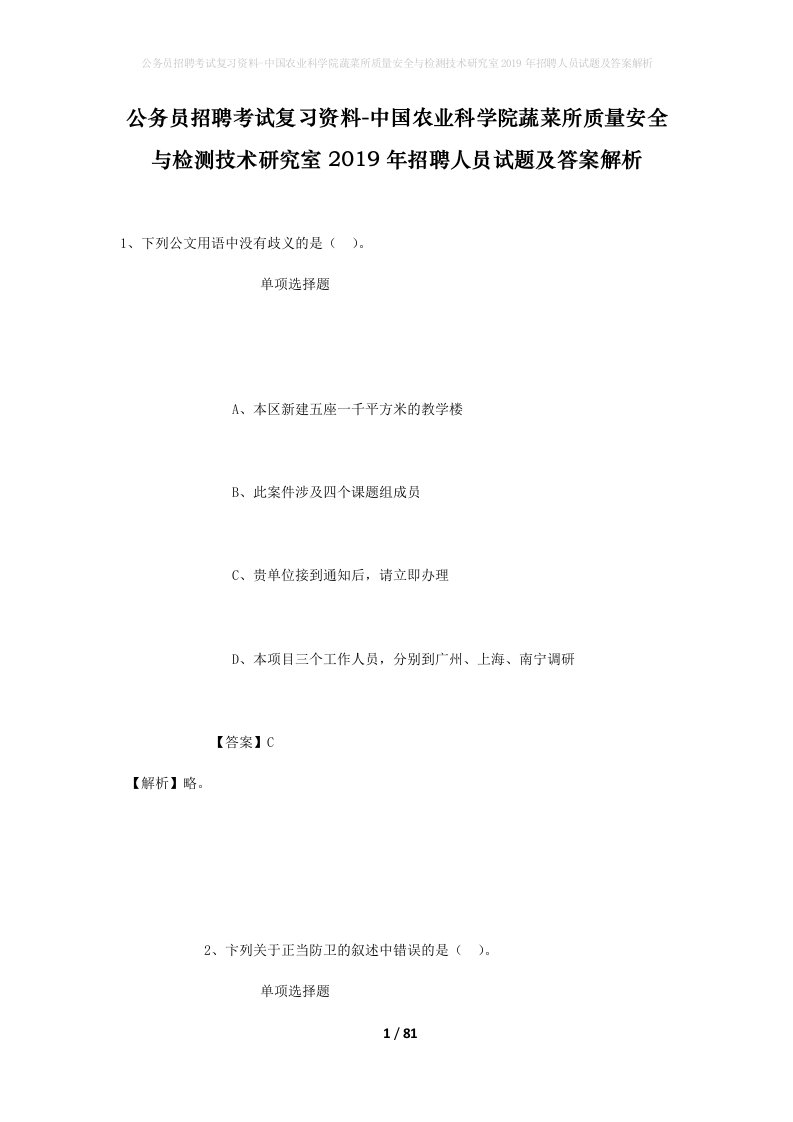 公务员招聘考试复习资料-中国农业科学院蔬菜所质量安全与检测技术研究室2019年招聘人员试题及答案解析