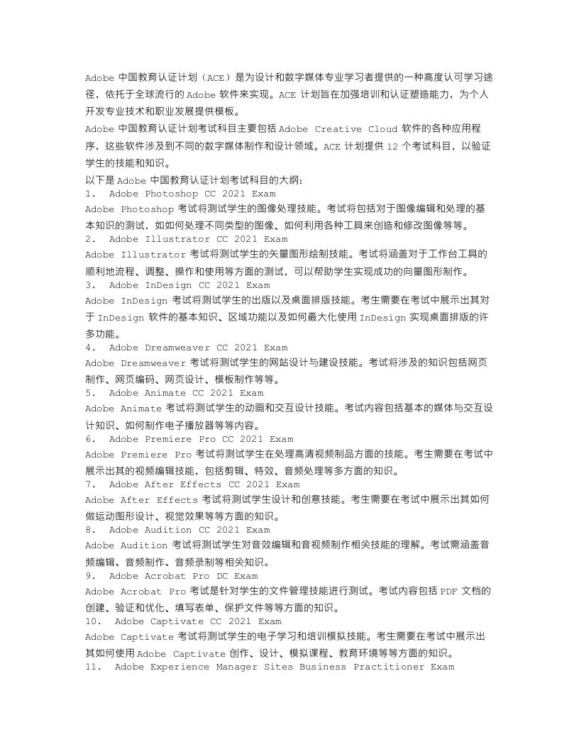 Adobe中国教育认证计划考试科目及大纲