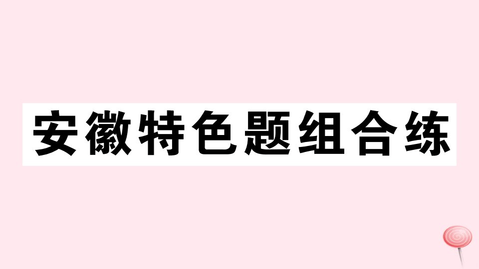 （安徽专版）八年级英语下册