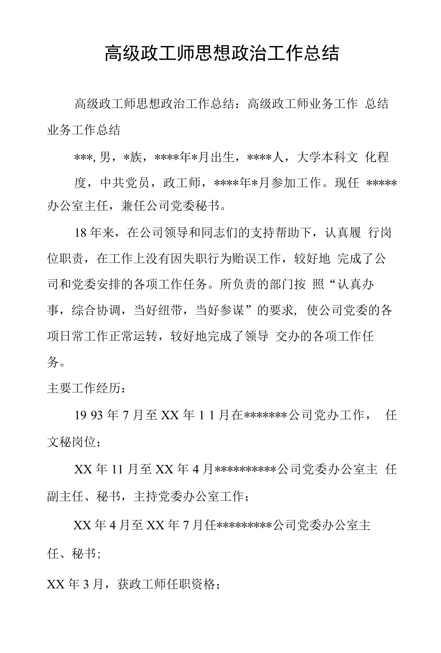 高级政工师思想政治工作总结