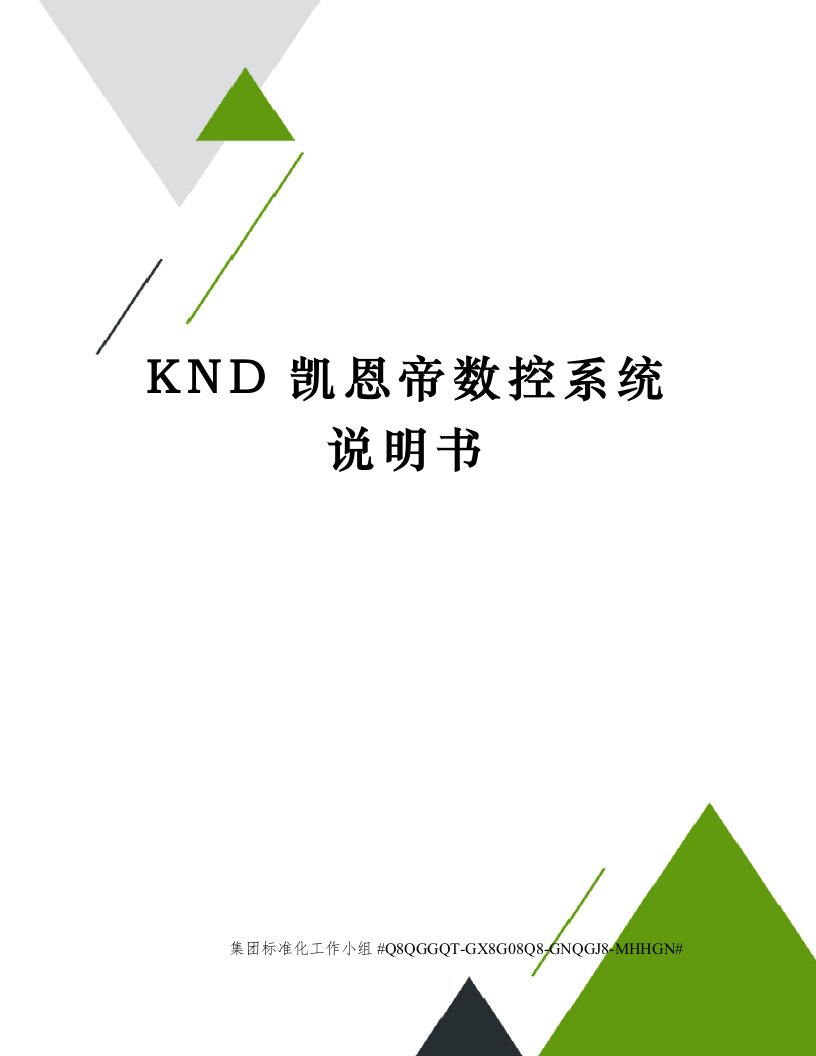 KND凯恩帝数控系统说明书