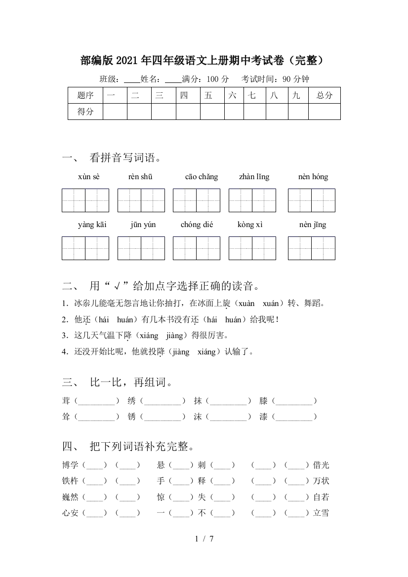 部编版2021年四年级语文上册期中考试卷(完整)