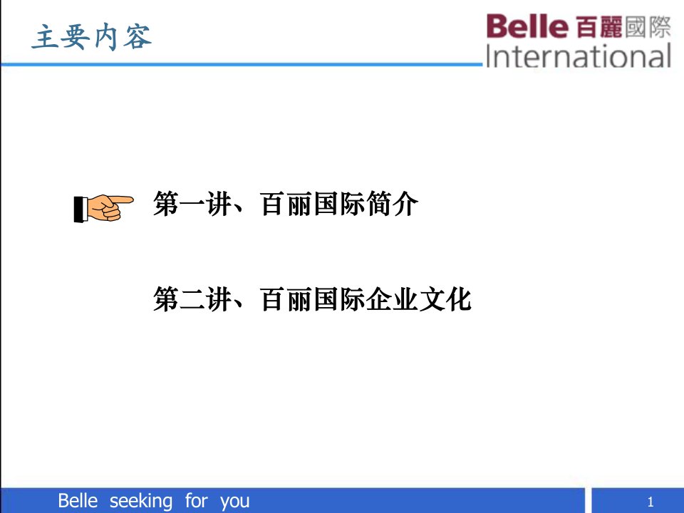 百丽企业文化.ppt