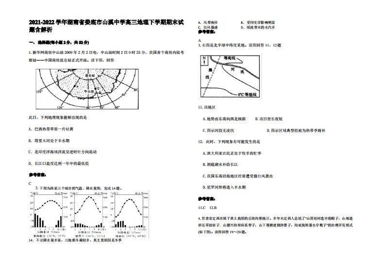 2021-2022学年湖南省娄底市山溪中学高三地理下学期期末试题含解析