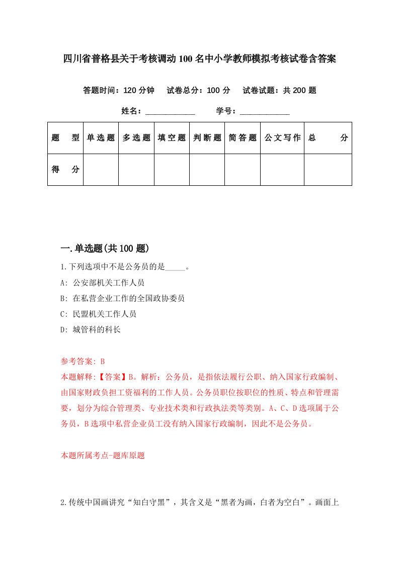 四川省普格县关于考核调动100名中小学教师模拟考核试卷含答案8