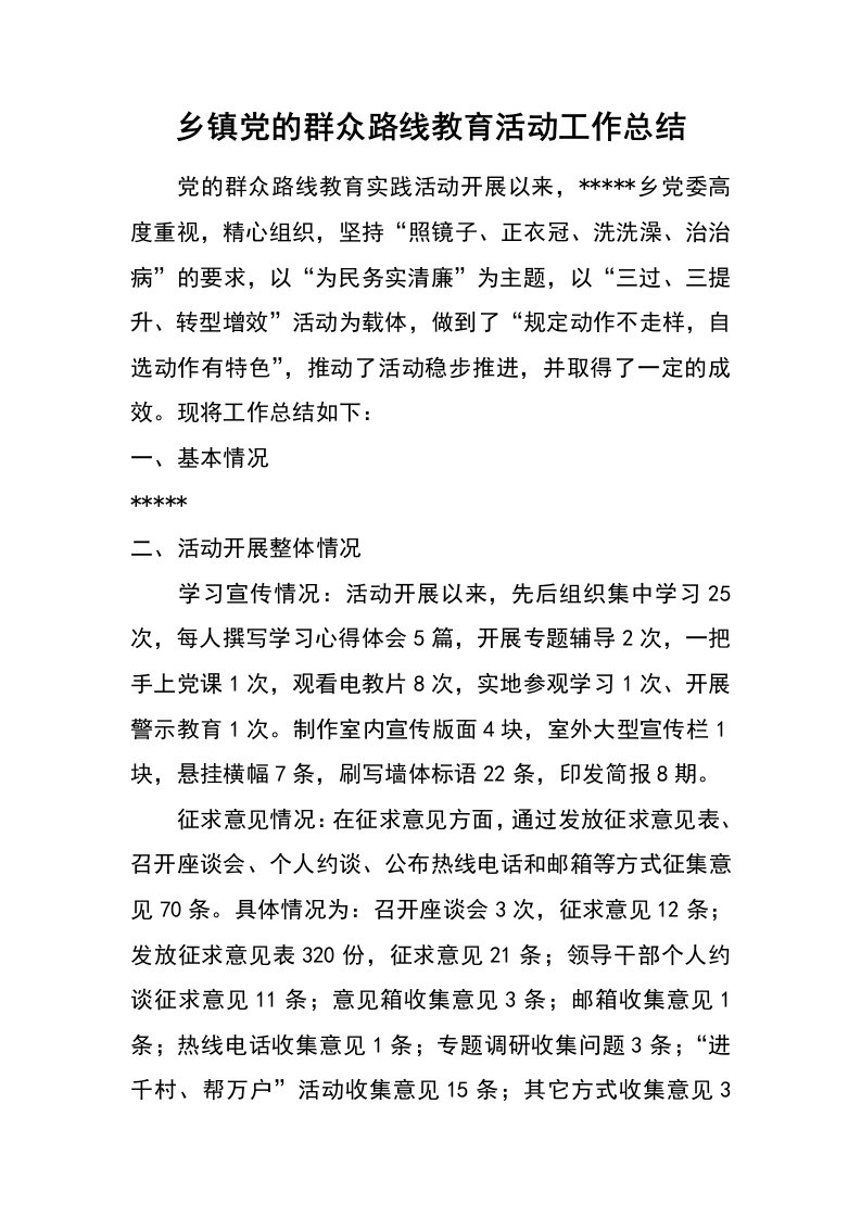 乡镇党的群众路线教育活动工作总结