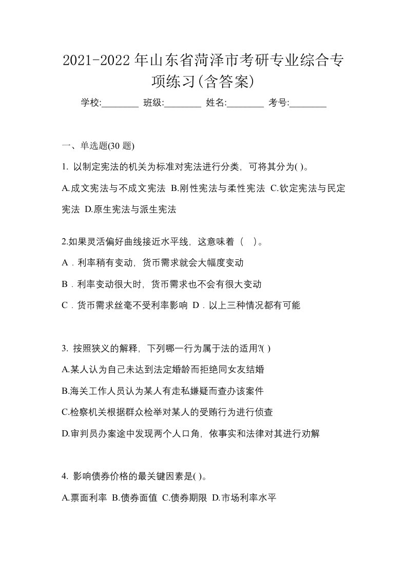 2021-2022年山东省菏泽市考研专业综合专项练习含答案