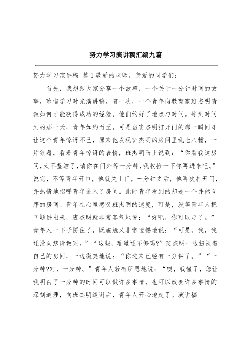 努力学习演讲稿汇编九篇