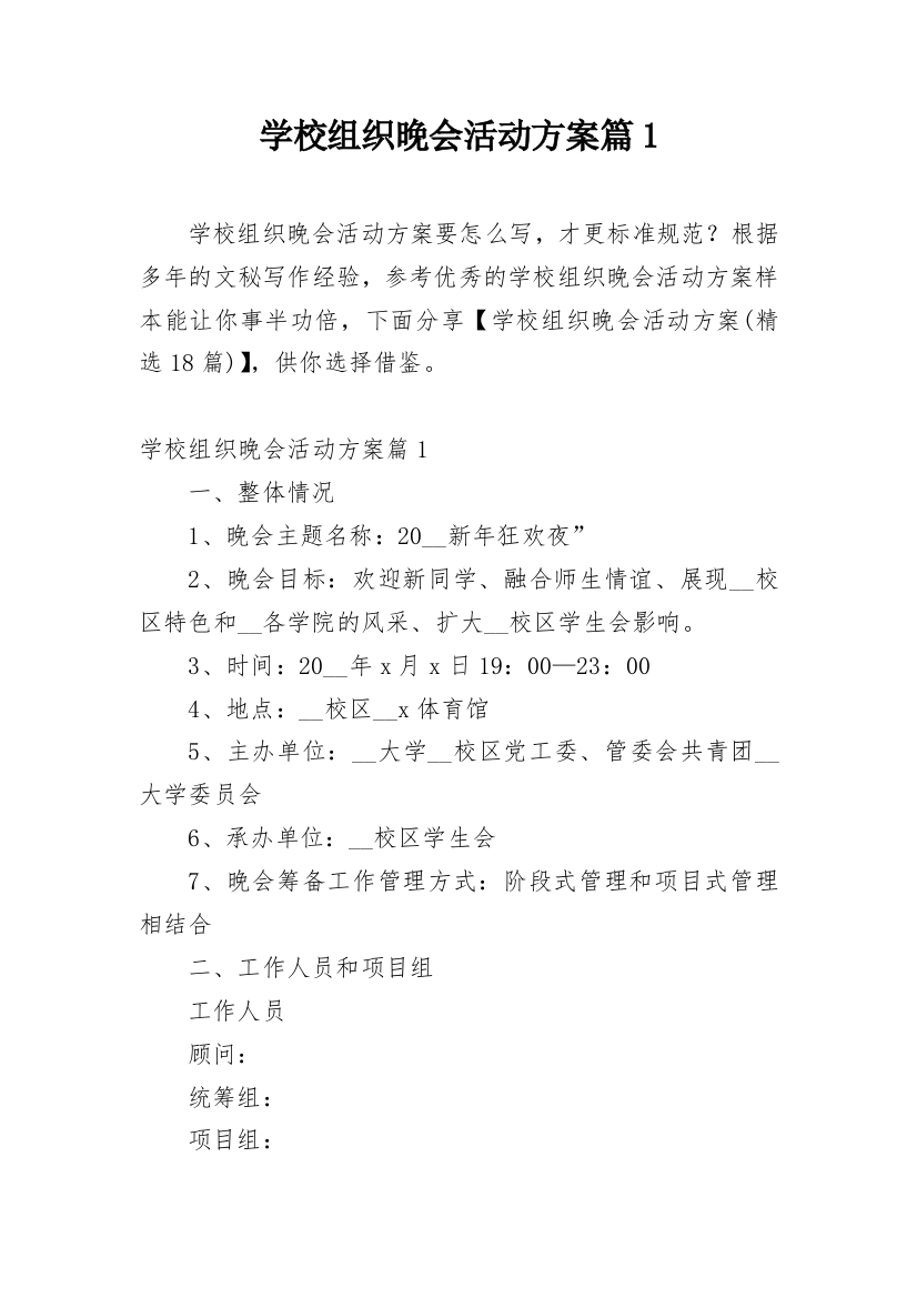 学校组织晚会活动方案篇1