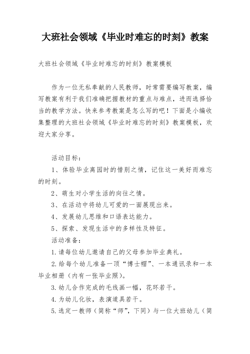 大班社会领域《毕业时难忘的时刻》教案