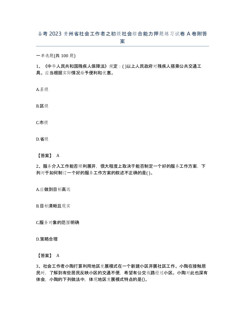 备考2023贵州省社会工作者之初级社会综合能力押题练习试卷A卷附答案