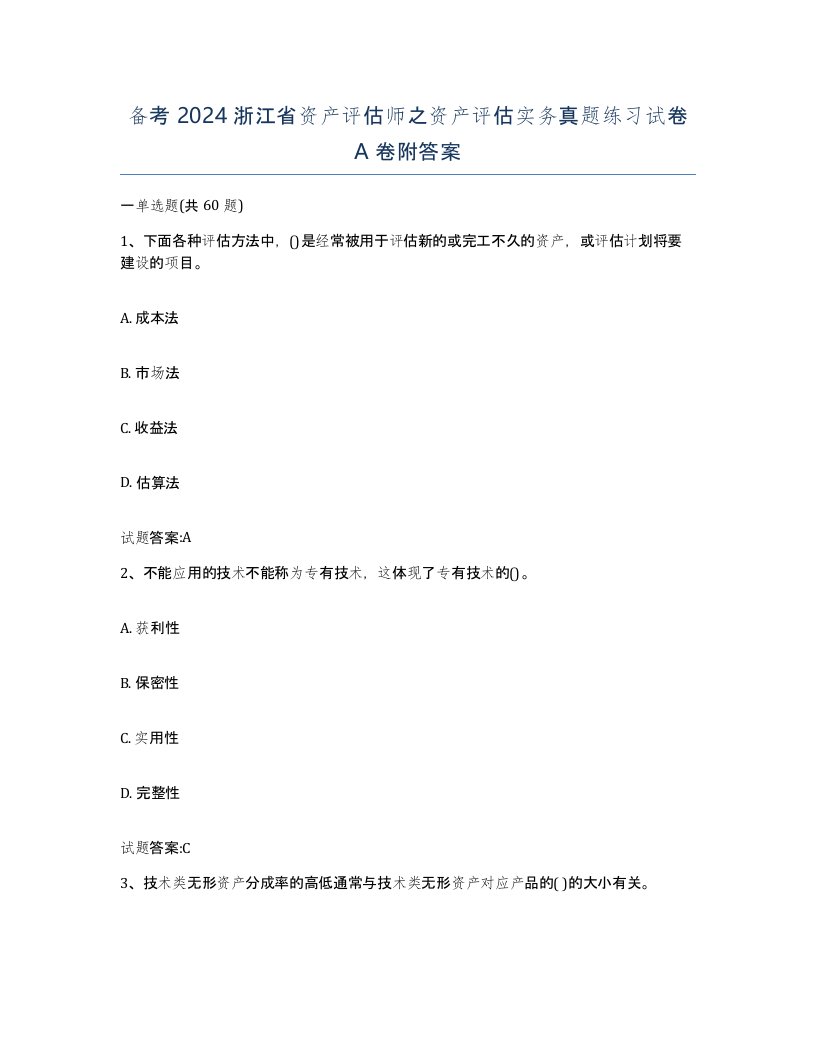 备考2024浙江省资产评估师之资产评估实务真题练习试卷A卷附答案