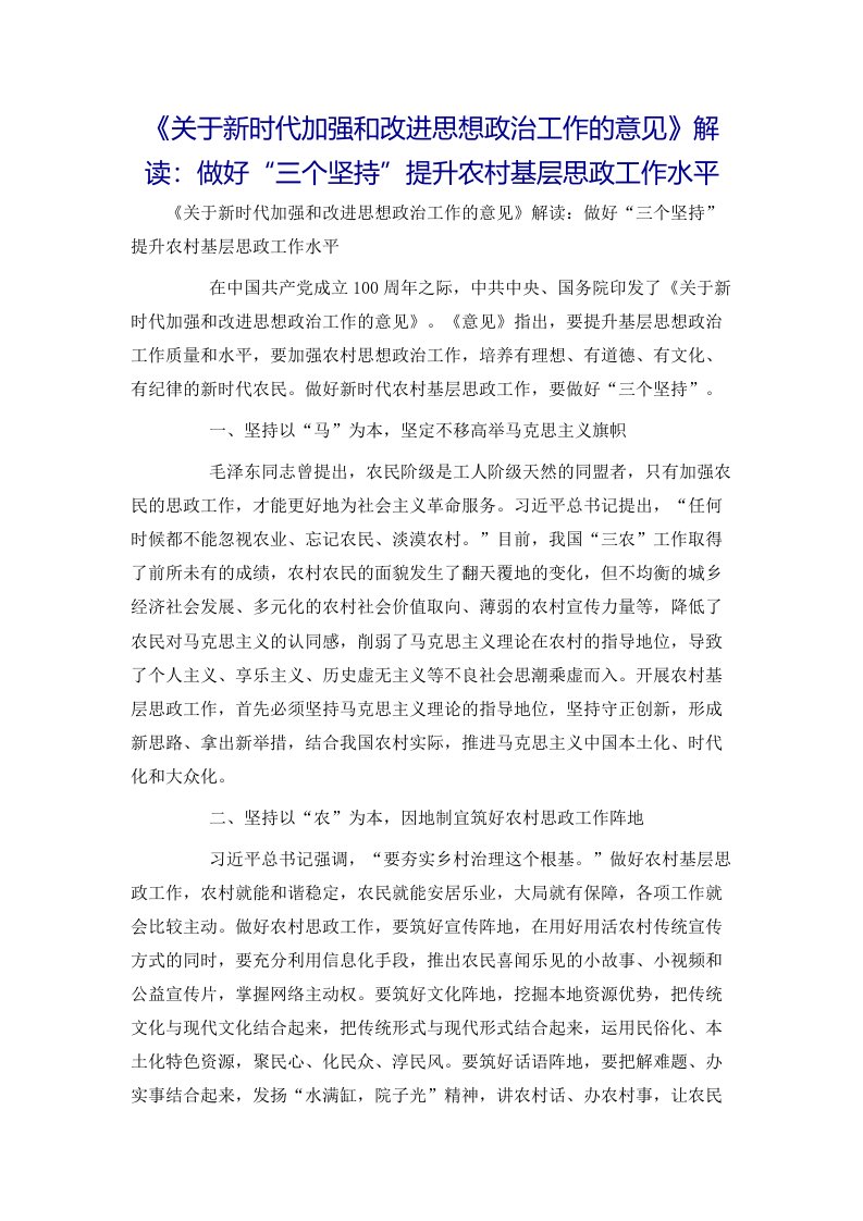 《关于新时代加强和改进思想政治工作的意见》解读：做好“三个坚持”提升农村基层思政工作水平