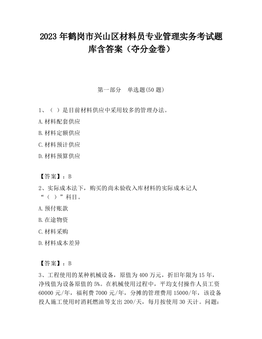 2023年鹤岗市兴山区材料员专业管理实务考试题库含答案（夺分金卷）