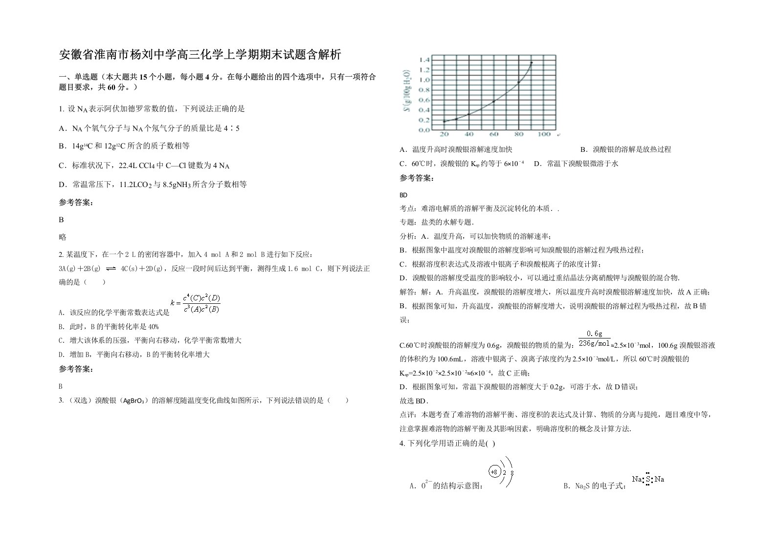 安徽省淮南市杨刘中学高三化学上学期期末试题含解析