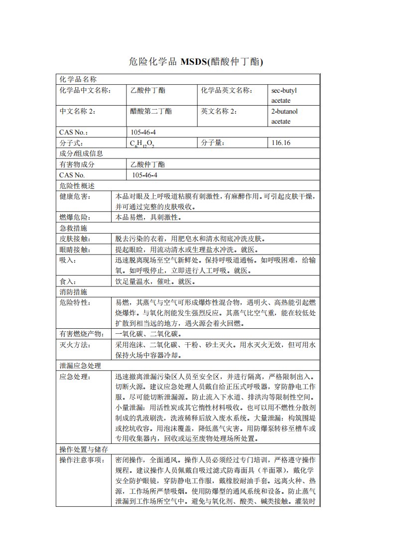 危险化学品MSDS(醋酸仲丁酯)