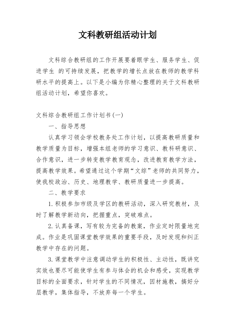 文科教研组活动计划