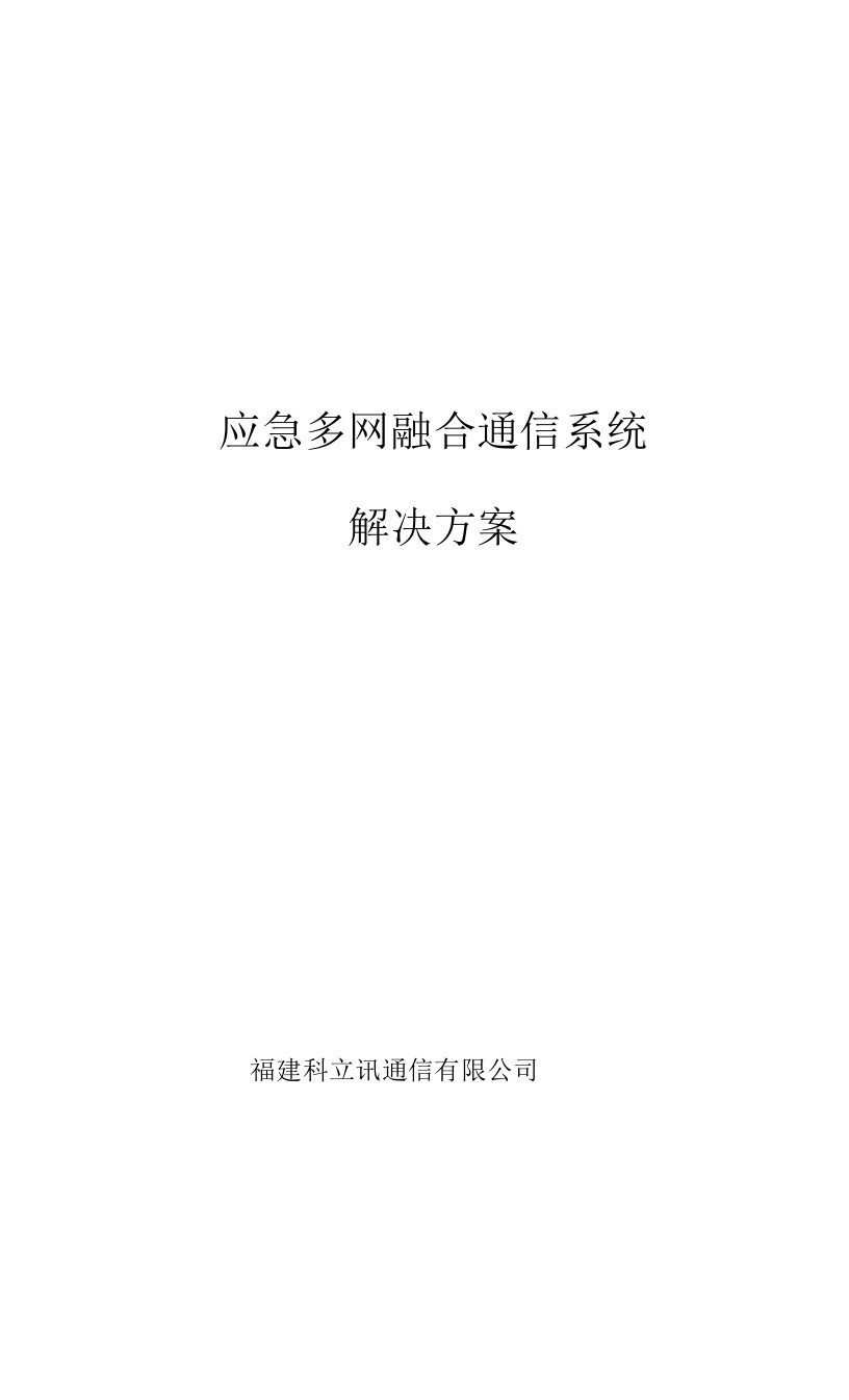 科立讯应急融合通信系统解决方案(1)(1)(2)