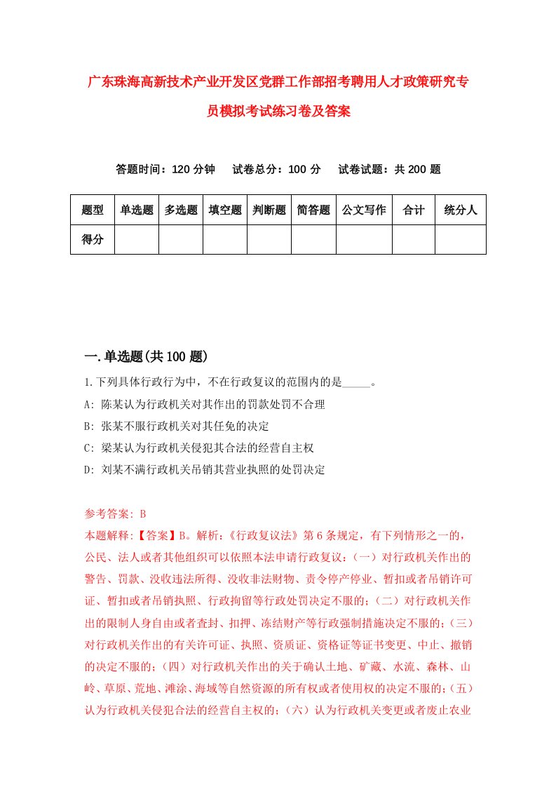 广东珠海高新技术产业开发区党群工作部招考聘用人才政策研究专员模拟考试练习卷及答案第4版