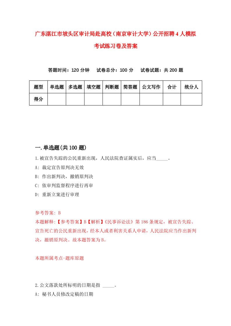 广东湛江市坡头区审计局赴高校南京审计大学公开招聘4人模拟考试练习卷及答案5