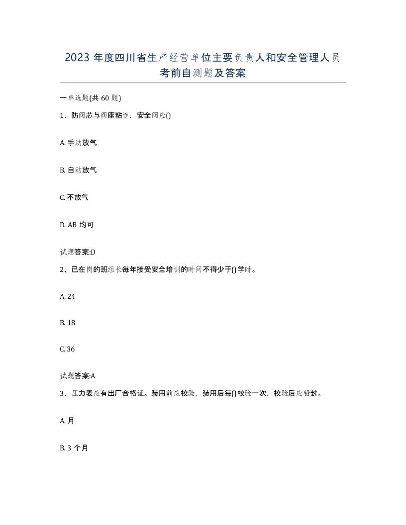 2023年度四川省生产经营单位主要负责人和安全管理人员考前自测题及答案