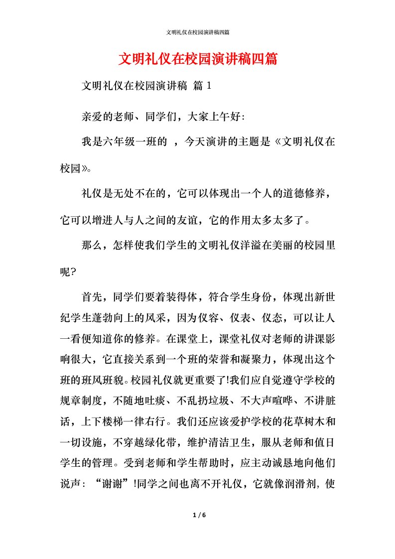 文明礼仪在校园演讲稿四篇_1