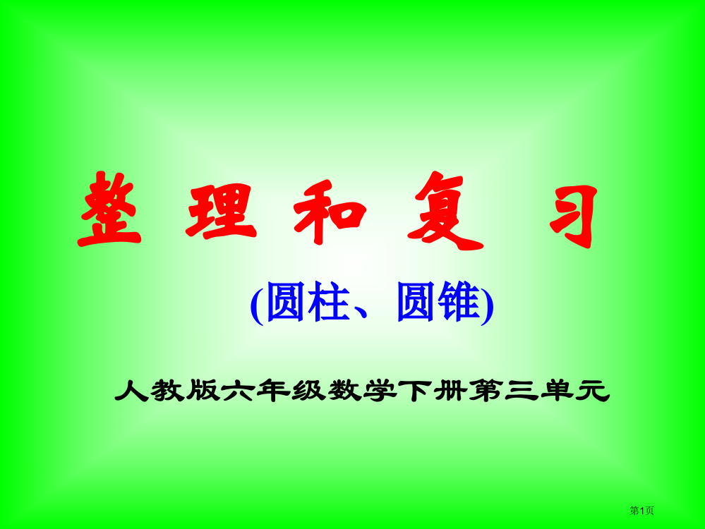 六年级数学下册第三单元--整理和复习市公开课一等奖省赛课获奖PPT课件