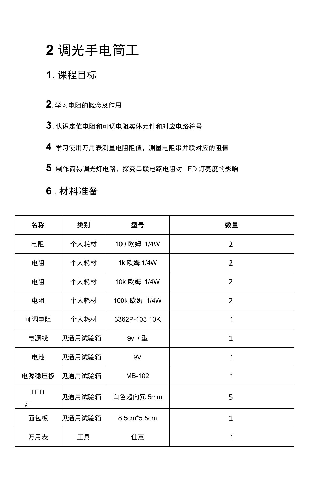 9-10岁美式少儿工程课教案：调光手电筒