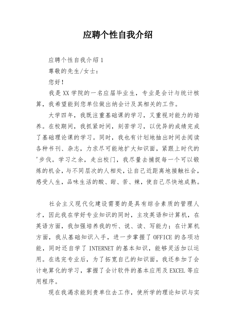 应聘个性自我介绍