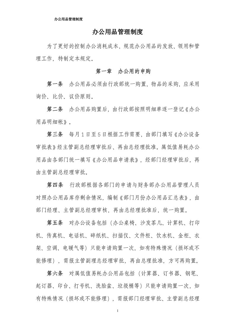 公司办公用品管理制度办法