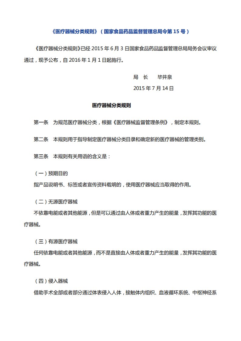 《医疗器械分类规则》（国家食品药品监督管理总局令第15号