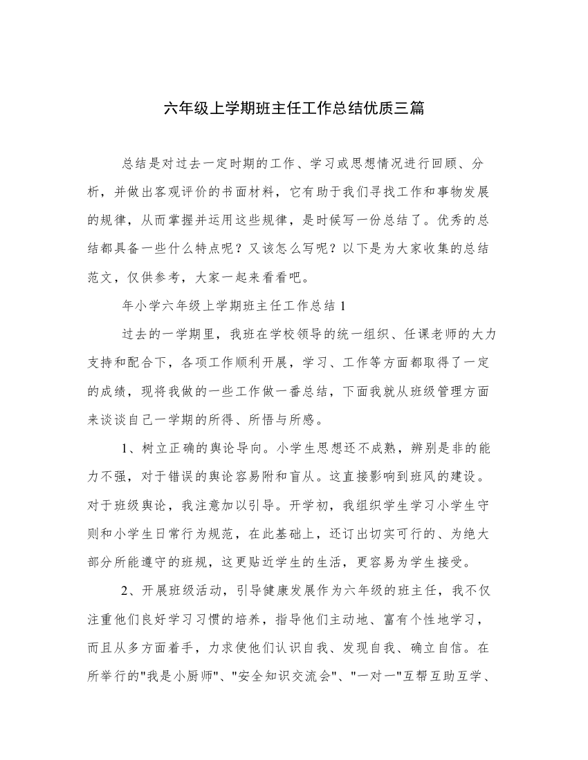 六年级上学期班主任工作总结优质三篇