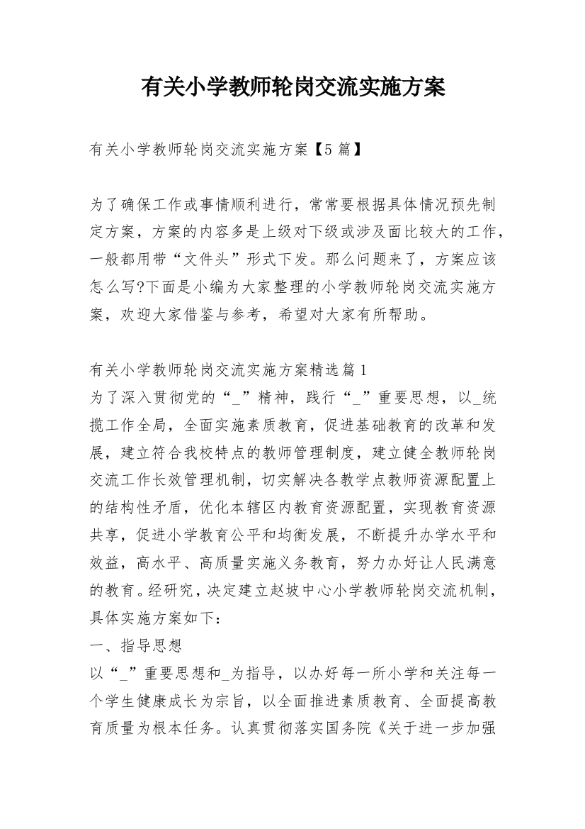 有关小学教师轮岗交流实施方案