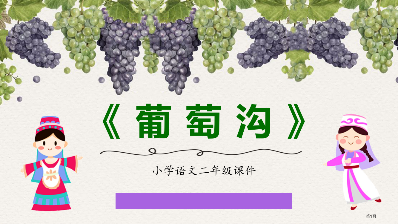 葡萄沟优质课件说课稿省公开课一等奖新名师优质课比赛一等奖课件