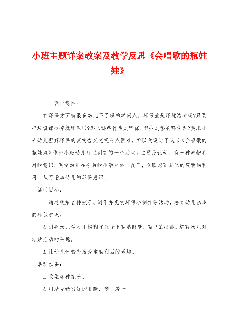 小班主题详案教案及教学反思会唱歌的瓶娃娃