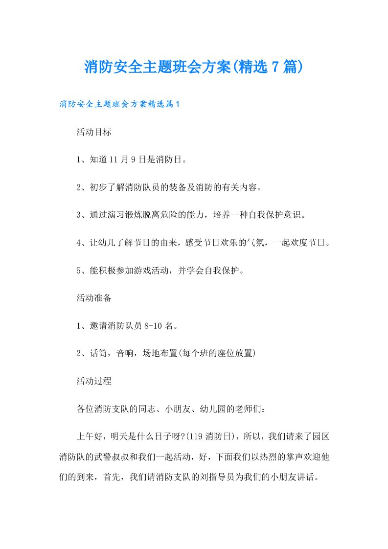 消防安全主题班会方案(精选7篇)