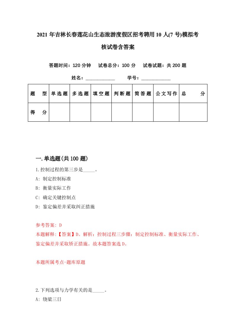 2021年吉林长春莲花山生态旅游度假区招考聘用10人7号模拟考核试卷含答案2