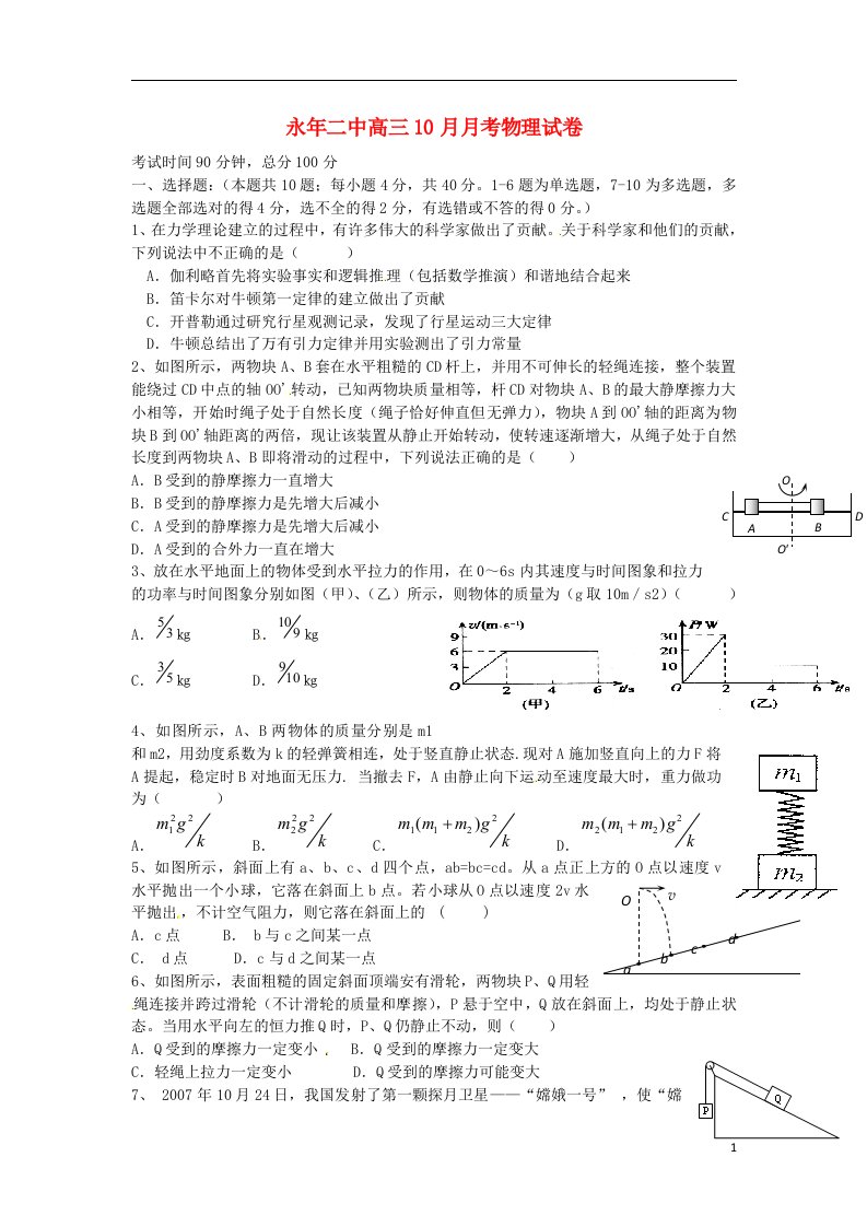 河北省永县第二中学高三物理10月月考试题