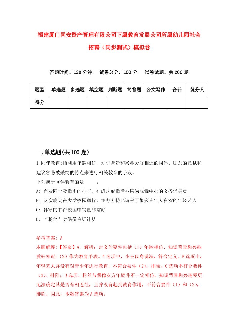 福建厦门同安资产管理有限公司下属教育发展公司所属幼儿园社会招聘同步测试模拟卷3