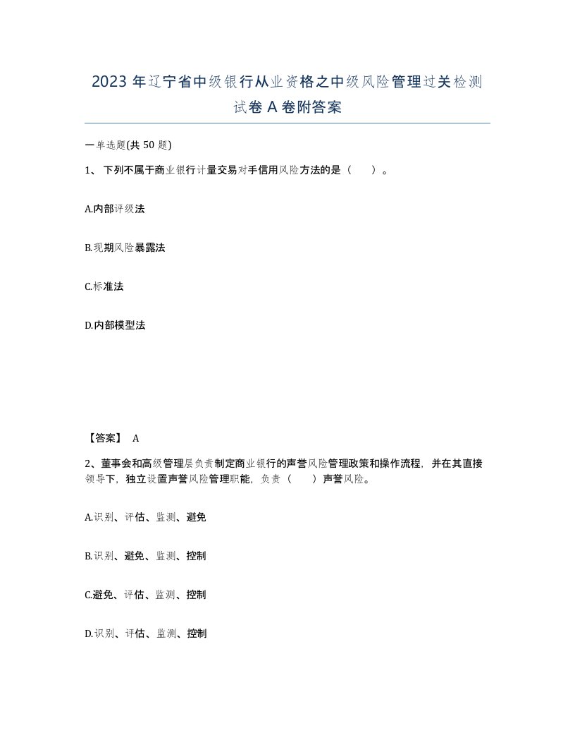 2023年辽宁省中级银行从业资格之中级风险管理过关检测试卷A卷附答案