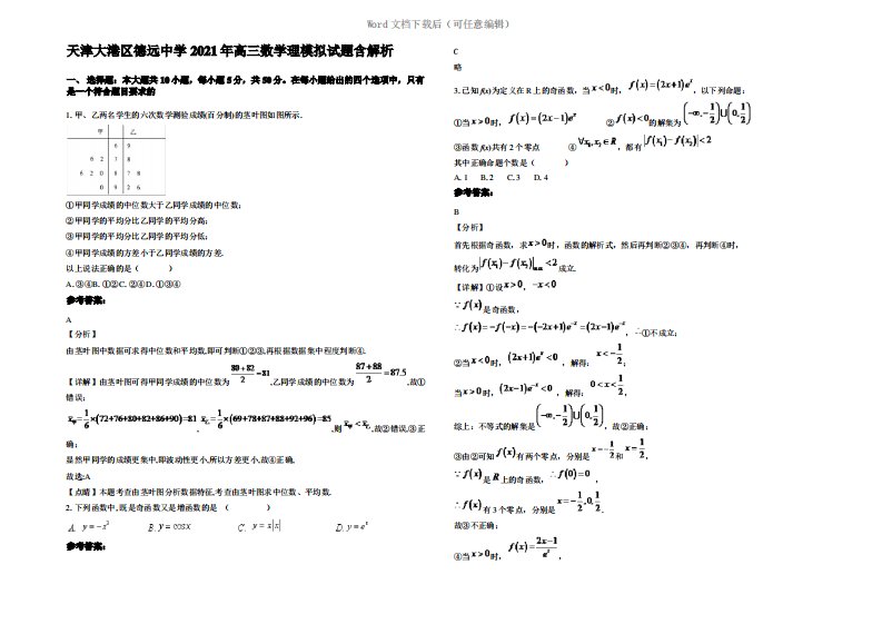 天津大港区德远中学2021年高三数学理模拟试题含解析