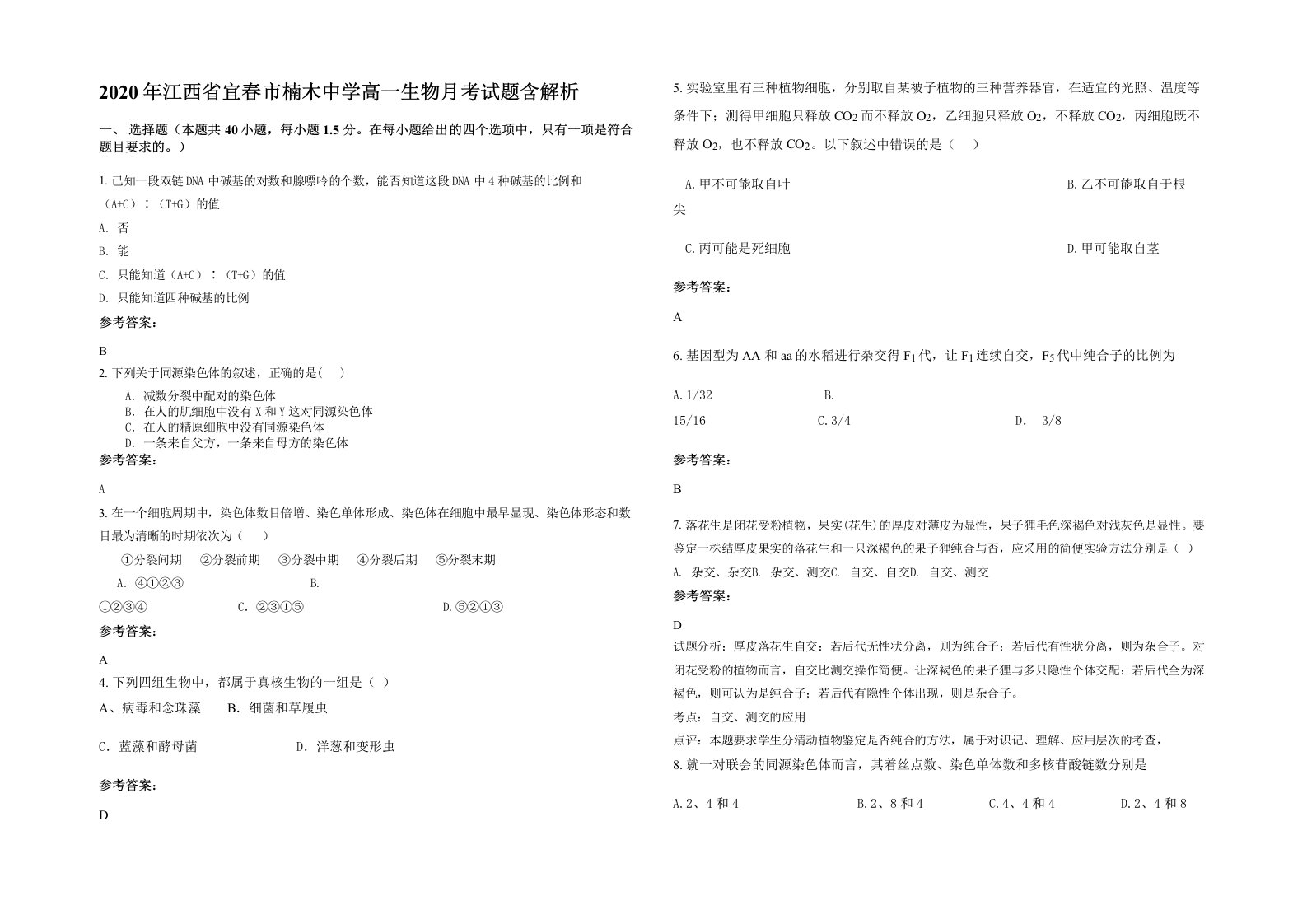 2020年江西省宜春市楠木中学高一生物月考试题含解析